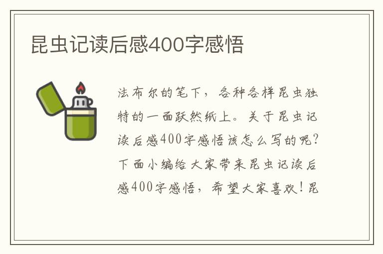 昆蟲記讀后感400字感悟