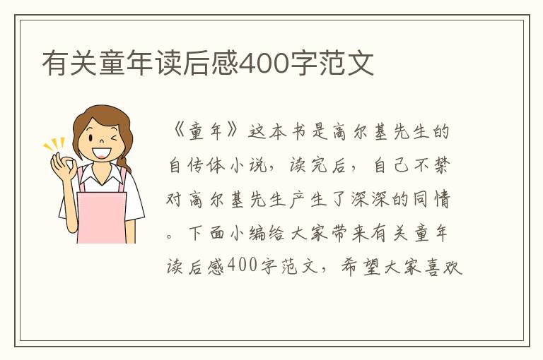 有關(guān)童年讀后感400字范文