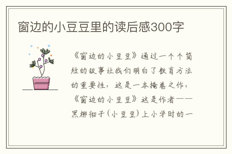 窗邊的小豆豆里的讀后感300字