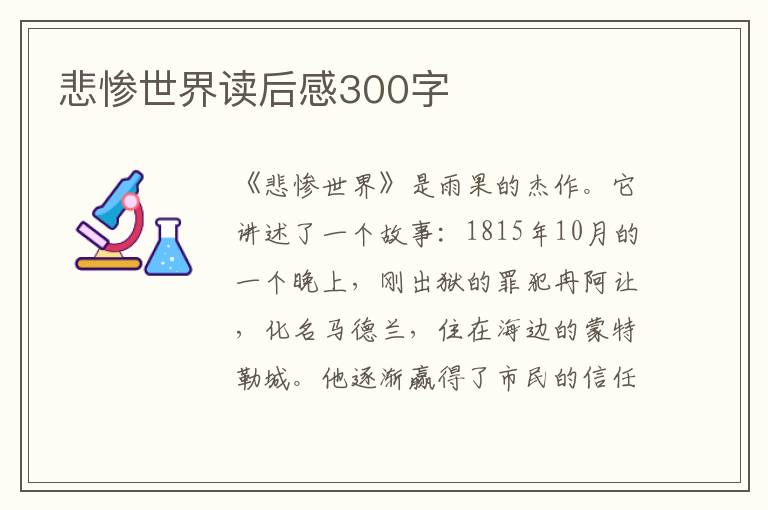 悲慘世界讀后感300字