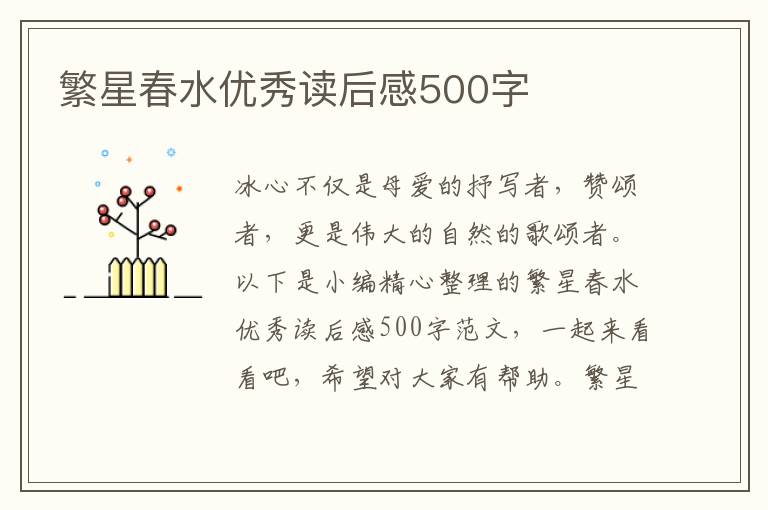 繁星春水優(yōu)秀讀后感500字