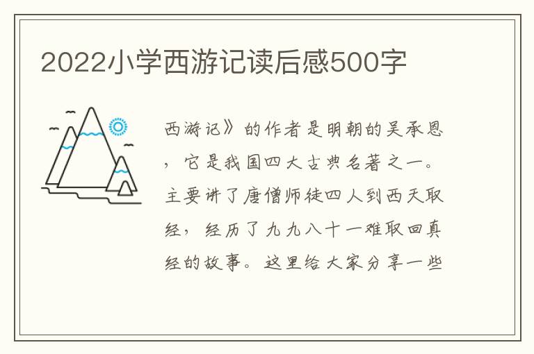 2022小學(xué)西游記讀后感500字