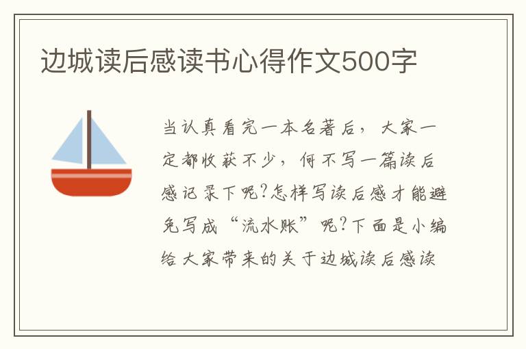 邊城讀后感讀書心得作文500字