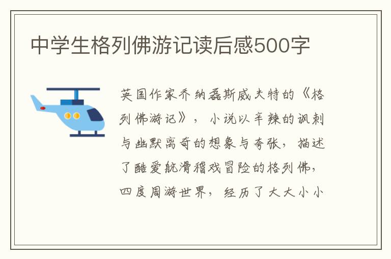 中學(xué)生格列佛游記讀后感500字