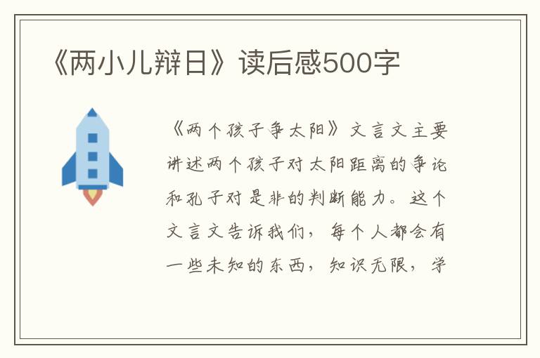 《兩小兒辯日》讀后感500字