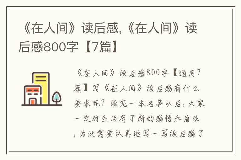 《在人間》讀后感,《在人間》讀后感800字【7篇】