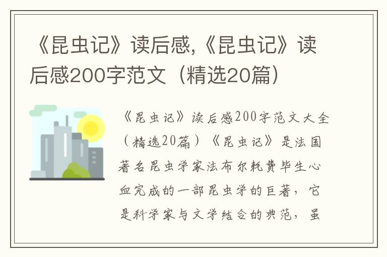 《昆蟲記》讀后感,《昆蟲記》讀后感200字范文（精選20篇）