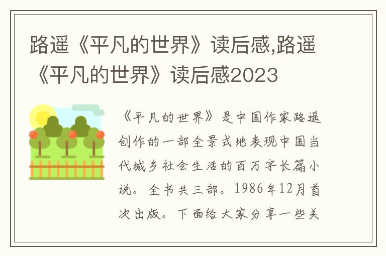 路遙《平凡的世界》讀后感,路遙《平凡的世界》讀后感2023