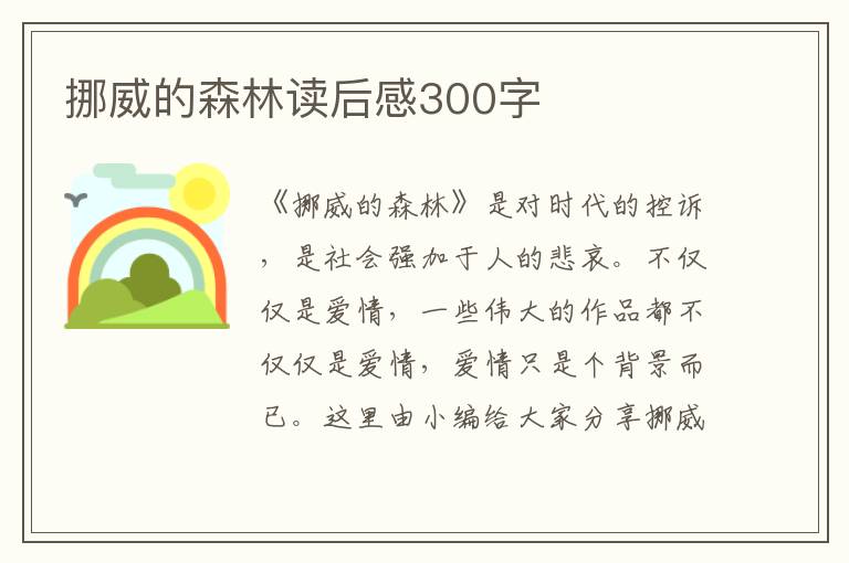 挪威的森林讀后感300字