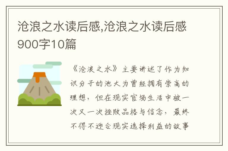 滄浪之水讀后感,滄浪之水讀后感900字10篇