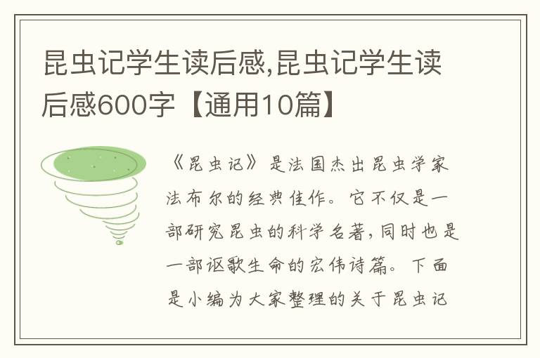 昆蟲記學(xué)生讀后感,昆蟲記學(xué)生讀后感600字【通用10篇】