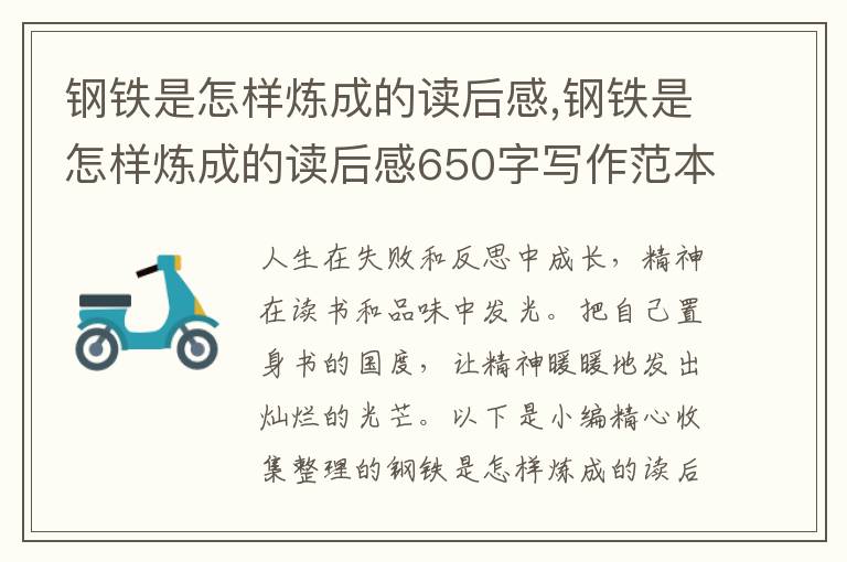 鋼鐵是怎樣煉成的讀后感,鋼鐵是怎樣煉成的讀后感650字寫作范本