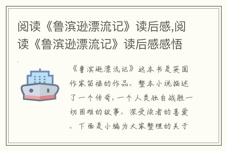 閱讀《魯濱遜漂流記》讀后感,閱讀《魯濱遜漂流記》讀后感感悟5篇