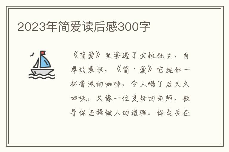 2023年簡(jiǎn)愛(ài)讀后感300字