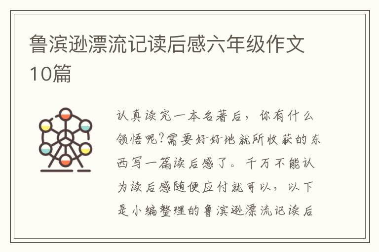 魯濱遜漂流記讀后感六年級(jí)作文10篇