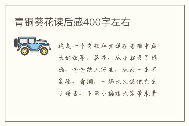 青銅葵花讀后感400字左右