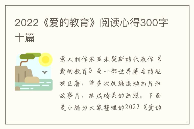 2022《愛的教育》閱讀心得300字十篇