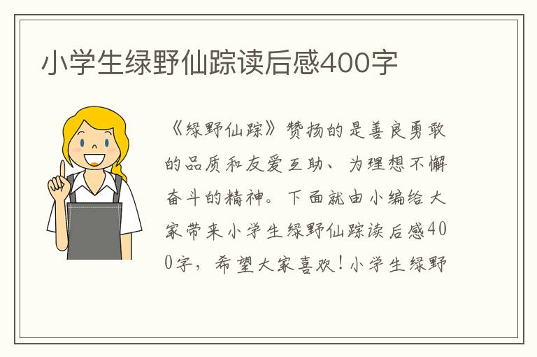 小學(xué)生綠野仙蹤讀后感400字