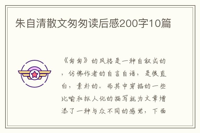 朱自清散文匆匆讀后感200字10篇