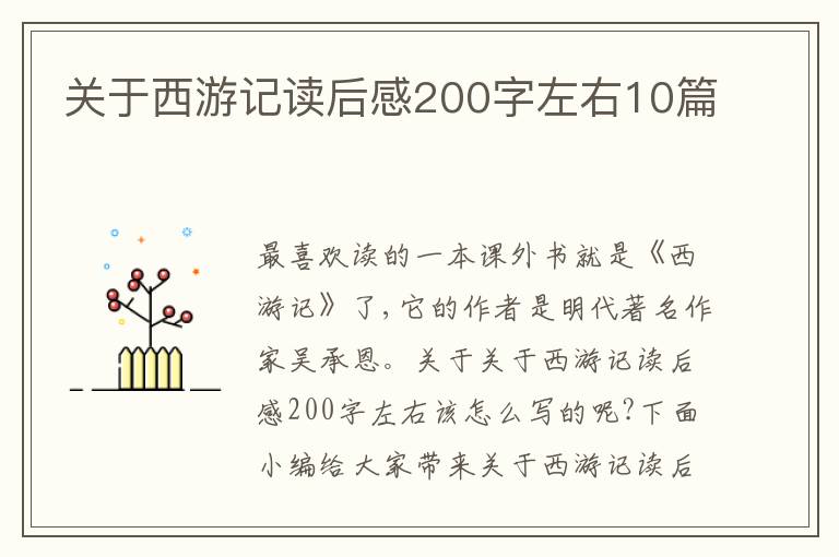 關(guān)于西游記讀后感200字左右10篇