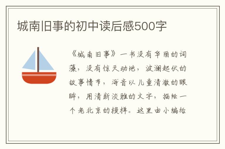 城南舊事的初中讀后感500字