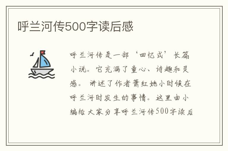 呼蘭河傳500字讀后感