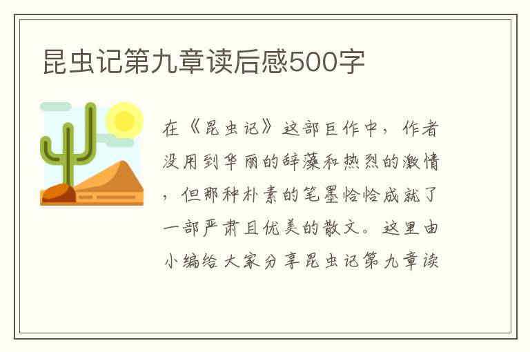 昆蟲記第九章讀后感500字