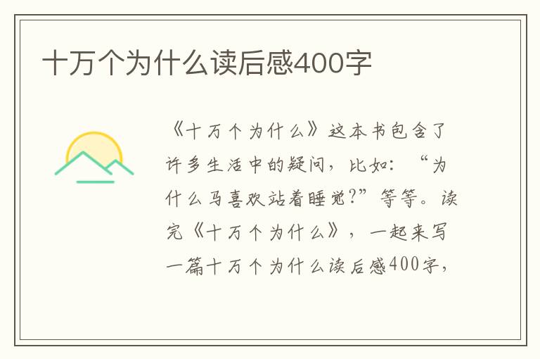 十萬個(gè)為什么讀后感400字