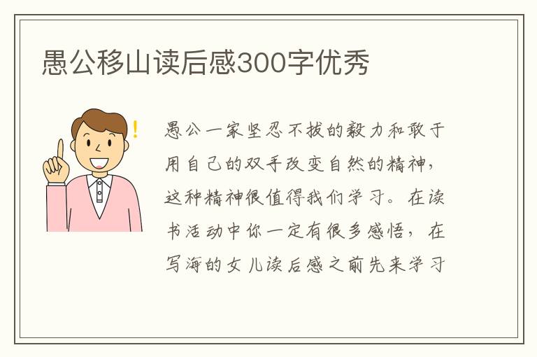 愚公移山讀后感300字優(yōu)秀