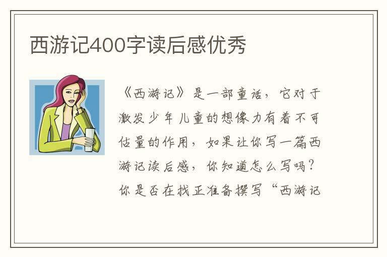 西游記400字讀后感優(yōu)秀