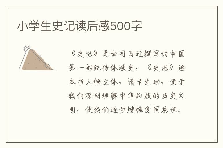 小學(xué)生史記讀后感500字