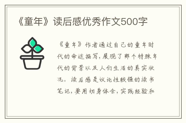 《童年》讀后感優(yōu)秀作文500字