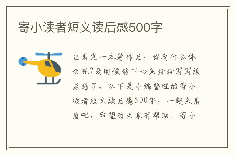 寄小讀者短文讀后感500字