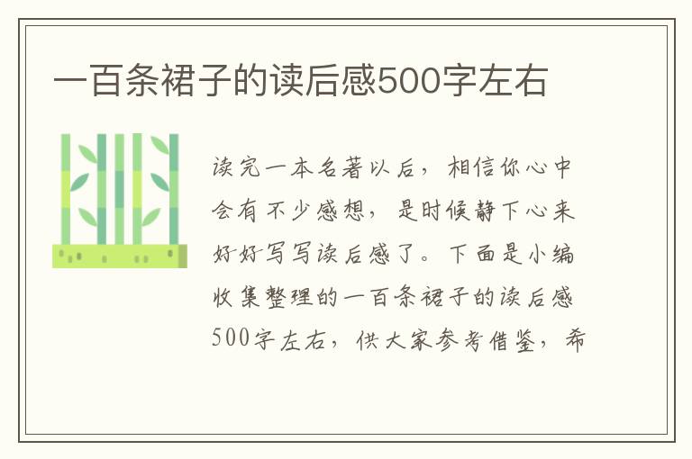 一百條裙子的讀后感500字左右