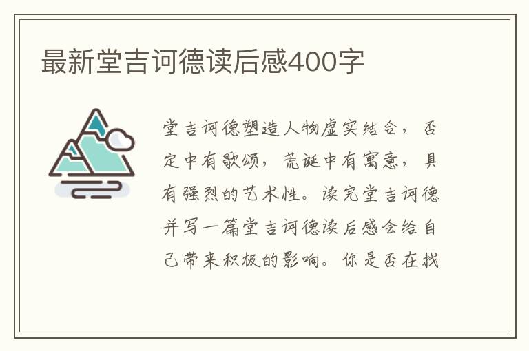 最新堂吉訶德讀后感400字