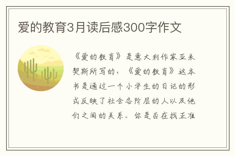 愛的教育3月讀后感300字作文