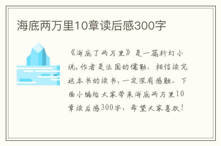 海底兩萬里10章讀后感300字