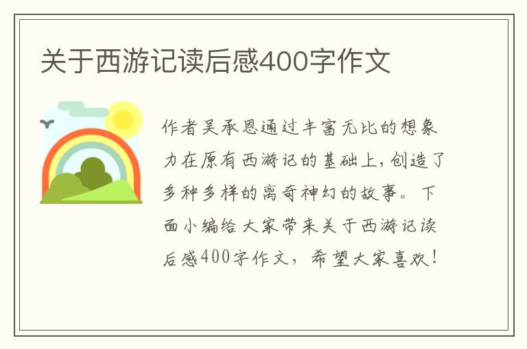 關(guān)于西游記讀后感400字作文