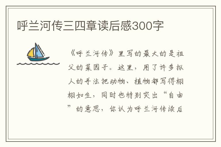 呼蘭河傳三四章讀后感300字