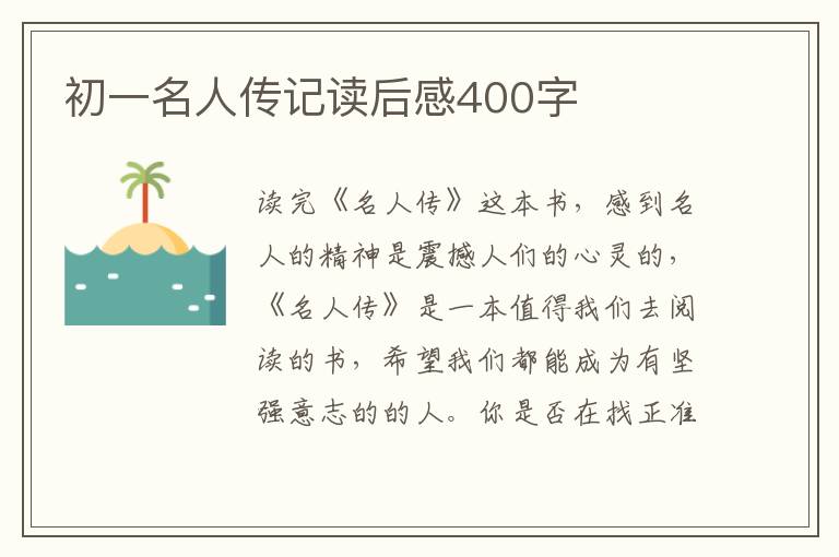 初一名人傳記讀后感400字