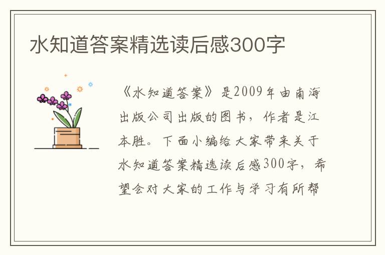 水知道答案精選讀后感300字