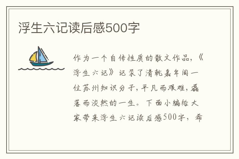 浮生六記讀后感500字