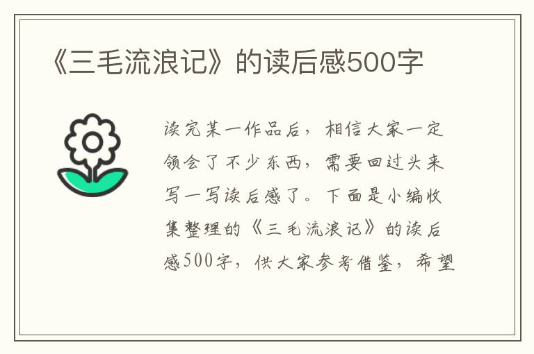 《三毛流浪記》的讀后感500字