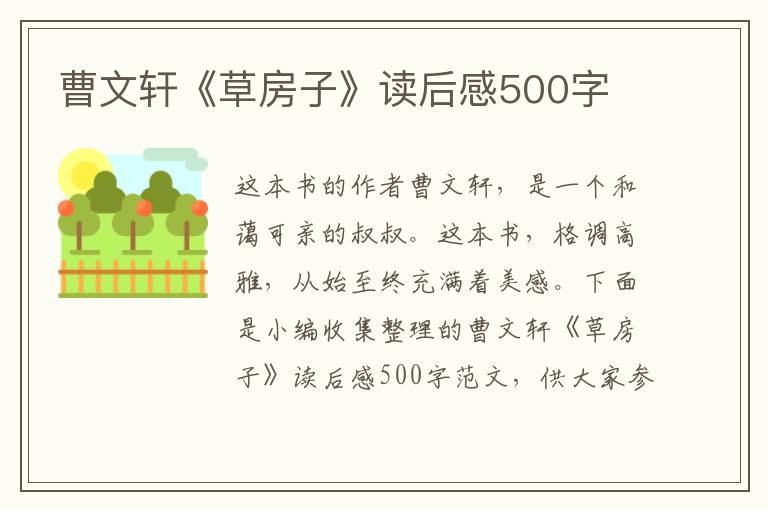 曹文軒《草房子》讀后感500字