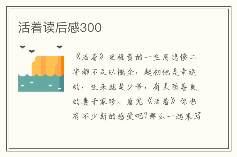 活著讀后感300