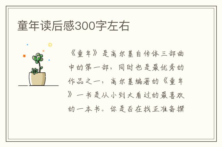 童年讀后感300字左右