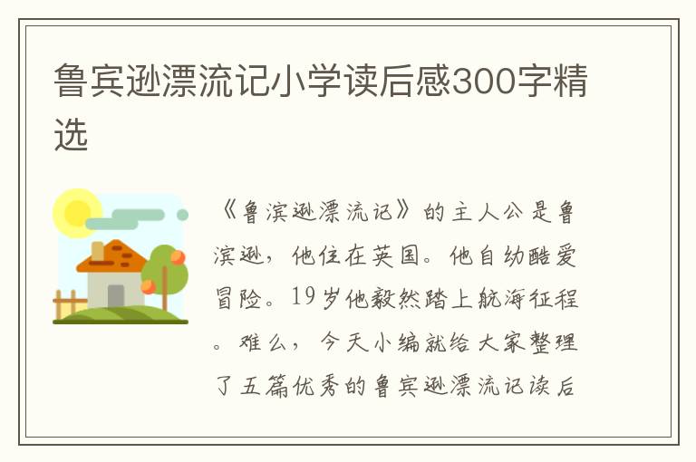 魯賓遜漂流記小學讀后感300字精選