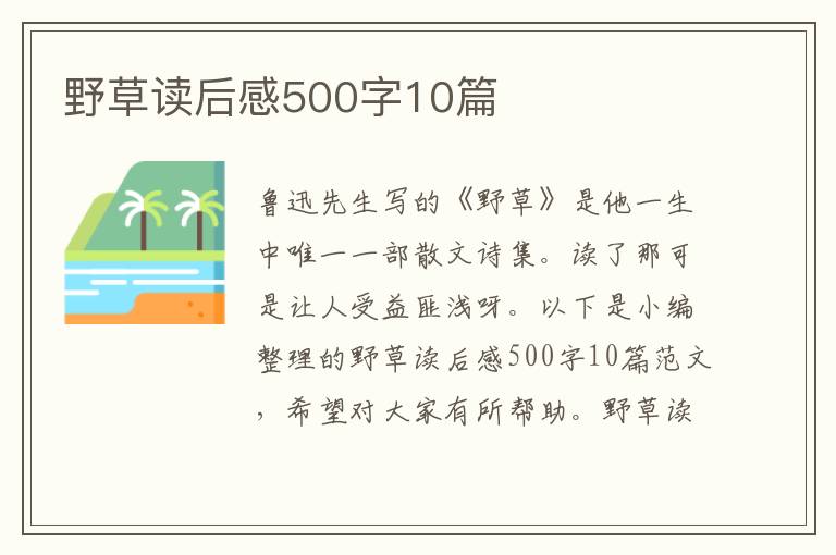 野草讀后感500字10篇