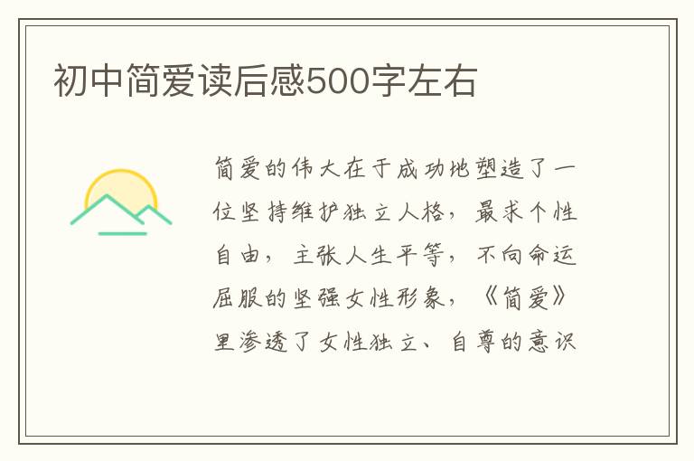 初中簡(jiǎn)愛(ài)讀后感500字左右