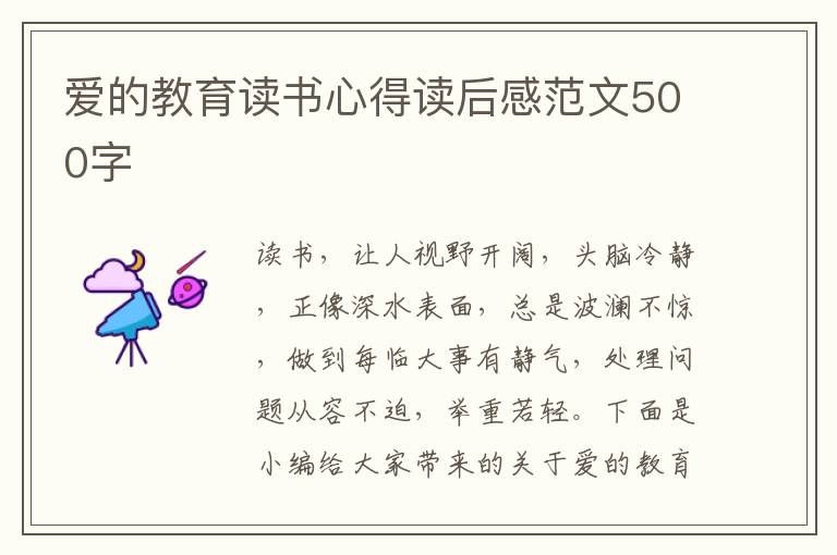 愛的教育讀書心得讀后感范文500字